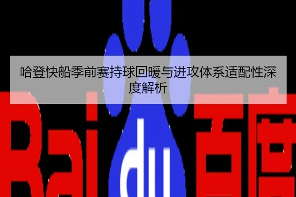 哈登快船季前赛持球回暖与进攻体系适配性深度解析